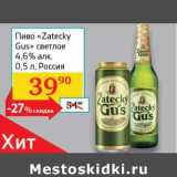 Магазин:Седьмой континент, Наш гипермаркет,Скидка:Пиво «Zatecky Gus» светлое 4,6%