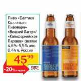 Седьмой континент, Наш гипермаркет Акции - Пиво "Балтика Коллекция Пивовара" "Венский Лагер"/"Калифорнийское Паровое" светлое 4,6-5,5%