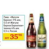 Магазин:Седьмой континент, Наш гипермаркет,Скидка:Пиво «Жигули Барное» 5% /«Жигули Барное Бархатное» темное 4%