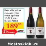 Магазин:Седьмой континент,Скидка:Вино «Matarcha» столовое сухое белое/красное 10-12% 