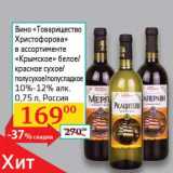 Магазин:Седьмой континент, Наш гипермаркет,Скидка:Вино «Товарищество Христофорова» «Крымское» белое/красное сухое/полусухое/полусладкое 10-12%