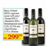 Седьмой континент, Наш гипермаркет Акции - Вино "Chianti DOCG" красное сухое 12%/"Soave DOC"/"Bardolino DOC" белое/красное сухое 11%-11,5%  "Sant'Orsola" 