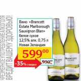 Магазин:Седьмой континент, Наш гипермаркет,Скидка:Вино «Brancott Estate Marlborough Sauvignon Blan» белое сухое 12,5%