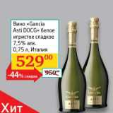 Магазин:Седьмой континент, Наш гипермаркет,Скидка:Вино «Gancia Asti DOCG» белое игристое сладкое 7,5%