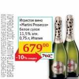 Магазин:Седьмой континент, Наш гипермаркет,Скидка:Игристое вино «Martini Prosecco» белое сухое 11,5%
