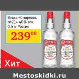 Магазин:Седьмой континент, Наш гипермаркет,Скидка:Водка «Смирновъ №21» 40%