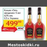 Магазин:Седьмой континент, Наш гипермаркет,Скидка:Коньяк «Пять звездочек» 5 лет 42%
