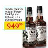 Магазин:Седьмой континент, Наш гипермаркет,Скидка:Напиток спиртной «Captain Morgan Black Spiced» 40% 
