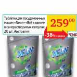 Магазин:Седьмой континент, Наш гипермаркет,Скидка:Таблетки для посудомоечных машин «Neon» «Всё в одном» в саморастворимых капсулах 
