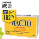 Магазин:Лента,Скидка:Сливочное
Масло ГОСТ ,
82,5%,