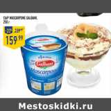 Магазин:Лента,Скидка:Сыр mascarpone GALBANI