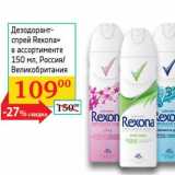 Магазин:Седьмой континент, Наш гипермаркет,Скидка:Дезодорант-спрей «Rexona» 