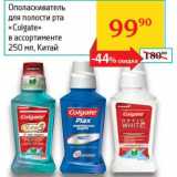 Магазин:Седьмой континент, Наш гипермаркет,Скидка:Ополаскиватель для полости рта «Colgate» 