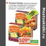 Магазин:Наш гипермаркет,Скидка:Готовое блюдо «Курочка жареная с молодым картофелем в сливочном соусе» 320 г/«Рататуй с курицей и овощами» «Мираторг» 350 г