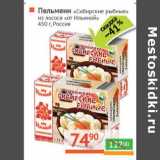 Магазин:Наш гипермаркет,Скидка:Пельмени «Сибирские рыбные» из лосося «от Ильиной»
