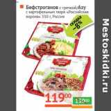 Магазин:Наш гипермаркет,Скидка:Бефстроганов с гречкой/Азу с картофельным пюре «Российская корона»