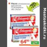 Магазин:Наш гипермаркет,Скидка:Масло «Останкинское» «Крестьянское» 72,5%