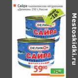 Магазин:Наш гипермаркет,Скидка:Сайра тихоокеанская натуральная «Деликон» 