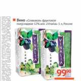 Магазин:Наш гипермаркет,Скидка:Вино «Сливовое» фруктовое полусладкое 12% «Vinalia» 