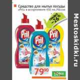 Магазин:Наш гипермаркет,Скидка:Средство для мытья посуды «Pril» 