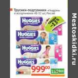 Магазин:Наш гипермаркет,Скидка:Трусики-подгузники «Huggies» 