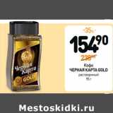 Дикси Акции - Кофе
ЧЕРНАЯ КАРТА GOLD 
растворимый 