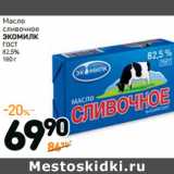 Магазин:Дикси,Скидка:Масло
сливочное 
ЭКОМИЛК ГОСТ
82,5%