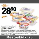 Дикси Акции - Творожный продукт ворожный продукт
ДАНИССИМО