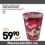 Дикси Акции - Продукт творожный 
ЧУДО ТВОРОЖНОЕ