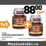 Дикси Акции - Кофе
MOCCONA DARK ROAST  растворимый 