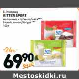 Магазин:Дикси,Скидка:Шоколад
RITTER SPORT