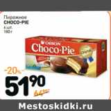 Магазин:Дикси,Скидка:Пирожное 
CHOCO-PIE 