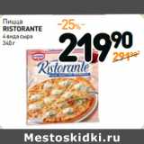Магазин:Дикси,Скидка:Пицца
RISTORANTE 
4 вида сыра 