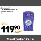 Магазин:Дикси,Скидка:Дезодорант 
LADY SPEED STICK 24/7 
