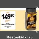 Дикси Акции - Кофе
ЧЕРНАЯ КАРТА GOLD 
растворимый 