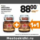 Дикси Акции - Кофе
MOCCONA DARK ROAST  растворимый 