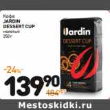 Дикси Акции - Кофе
JARDIN DESSERT CUP молотый**