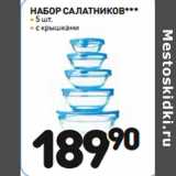 Дикси Акции - НАБОР САЛАТНИКОВ***
