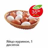 Магазин:Пятёрочка,Скидка:Яйцо куриное, 1 десяток