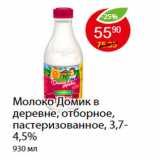 Магазин:Пятёрочка,Скидка:Молоко Домик в деревне, отборное, пастеризованное, 3,7-4,5%