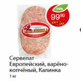 Магазин:Пятёрочка,Скидка:Сервелат Европейский, варёно-копчёный, Калинка