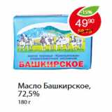 Магазин:Пятёрочка,Скидка:Масло Башкирское, 72,5%