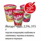Магазин:Пятёрочка,Скидка:Йогурт Чудо, 2,5%