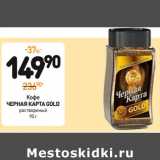 Дикси Акции - Кофе
ЧЕРНАЯ КАРТА GOLD 
растворимый 