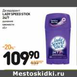 Магазин:Дикси,Скидка:Дезодорант
lady speedstick
24/7
