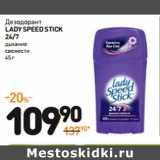 Дикси Акции - Дезодорант
lady speedstick
24/7
