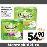 Дикси Акции - Прокладки
naturella
ultra
