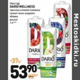 Дикси Акции - Нектар
dario wellness
