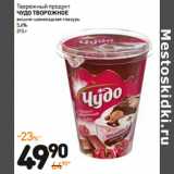 Дикси Акции - Творожный продукт
чудо тв орожное