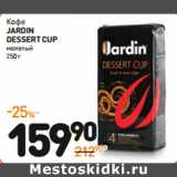 Дикси Акции - Кофе
JARDIN DESSERT CUP молотый**